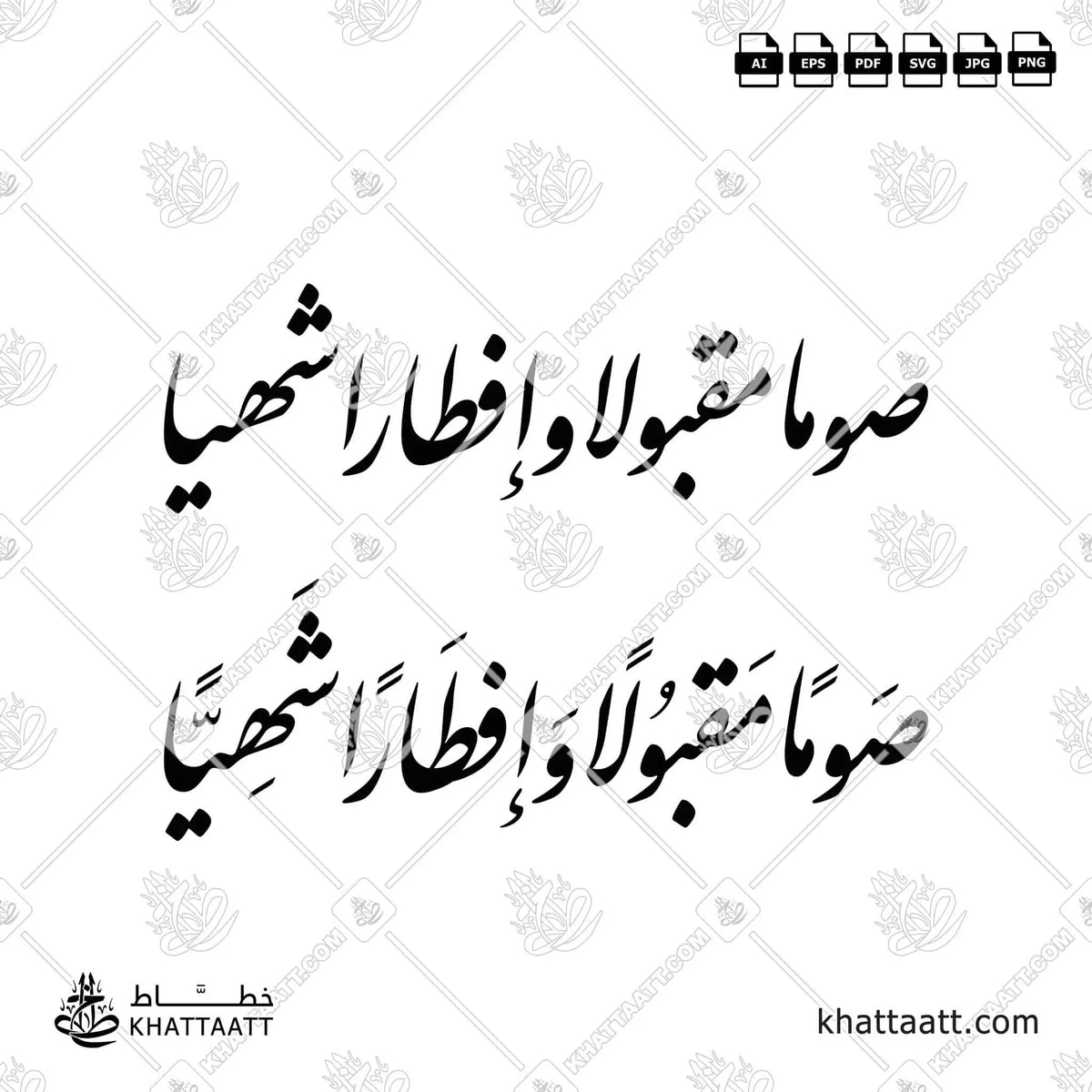 صومًا مقبولًا وإفطارًا شهيًا - خط النستعليق - تصميم خط عربي فيكتور - Sawman Maqbulan Wa Iftaran Shahiyyan - Nastaliq Script - Arabic Calligraphy Vector