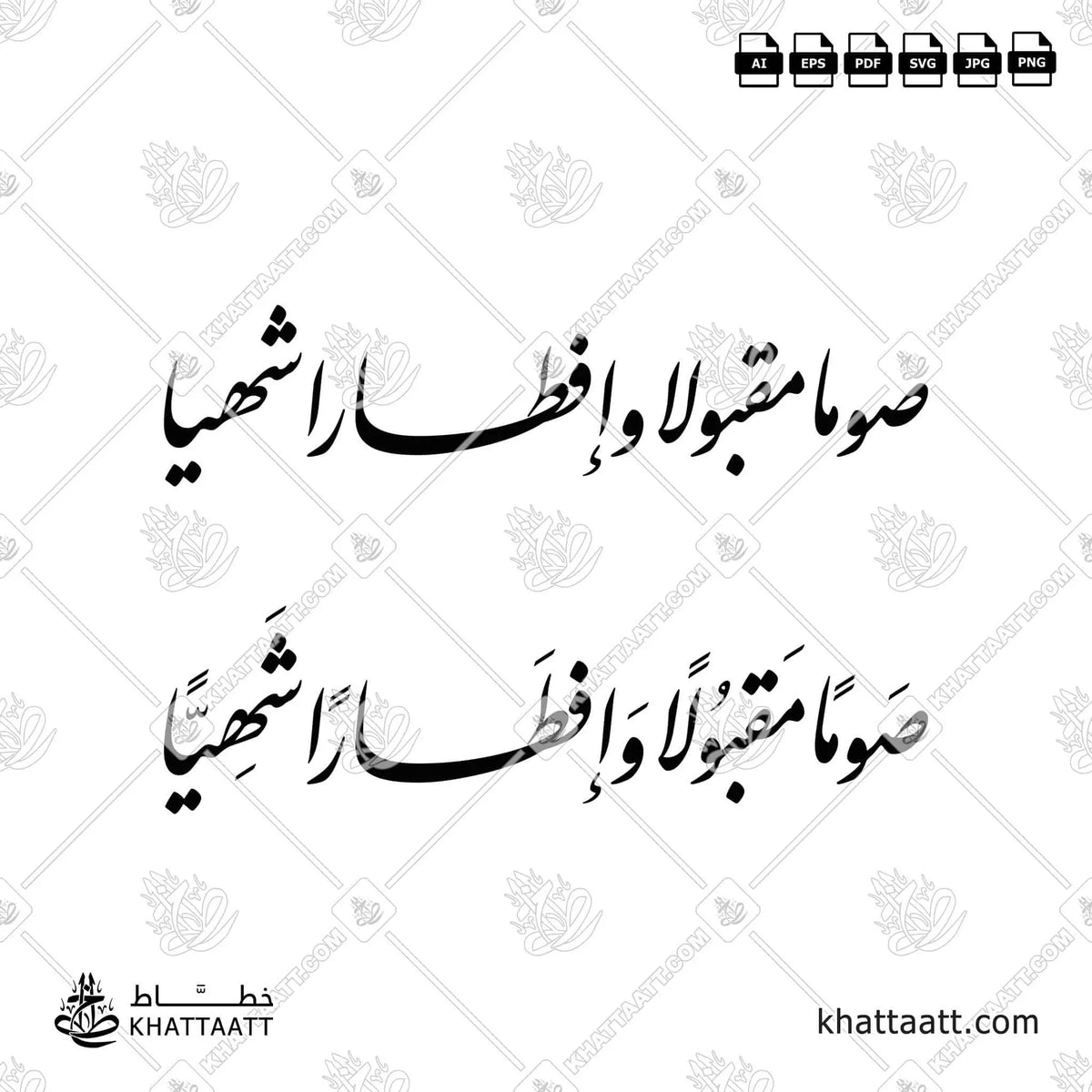 صومًا مقبولًا وإفطارًا شهيًا - خط النستعليق - تصميم خط عربي فيكتور - Sawman Maqbulan Wa Iftaran Shahiyyan - Nastaliq Script - Arabic Calligraphy Vector