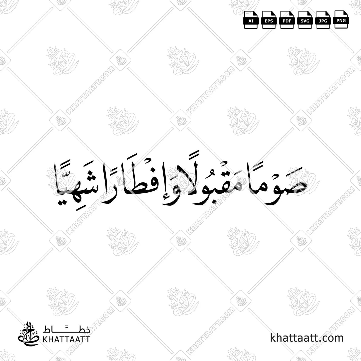 صوماً مقبولاً وإفطاراً شهياً بخط النسخ