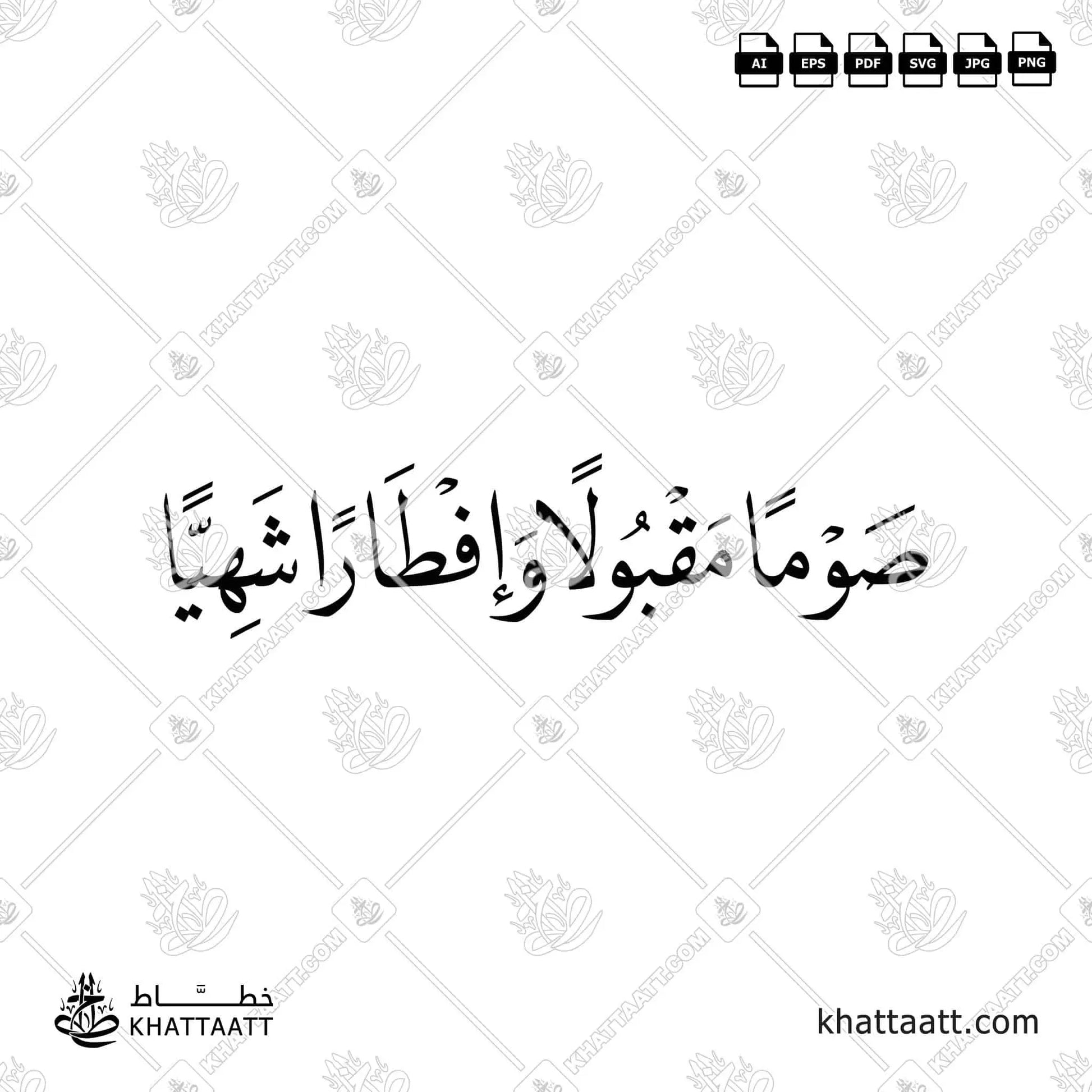 صوماً مقبولاً وإفطاراً شهياً بخط النسخ