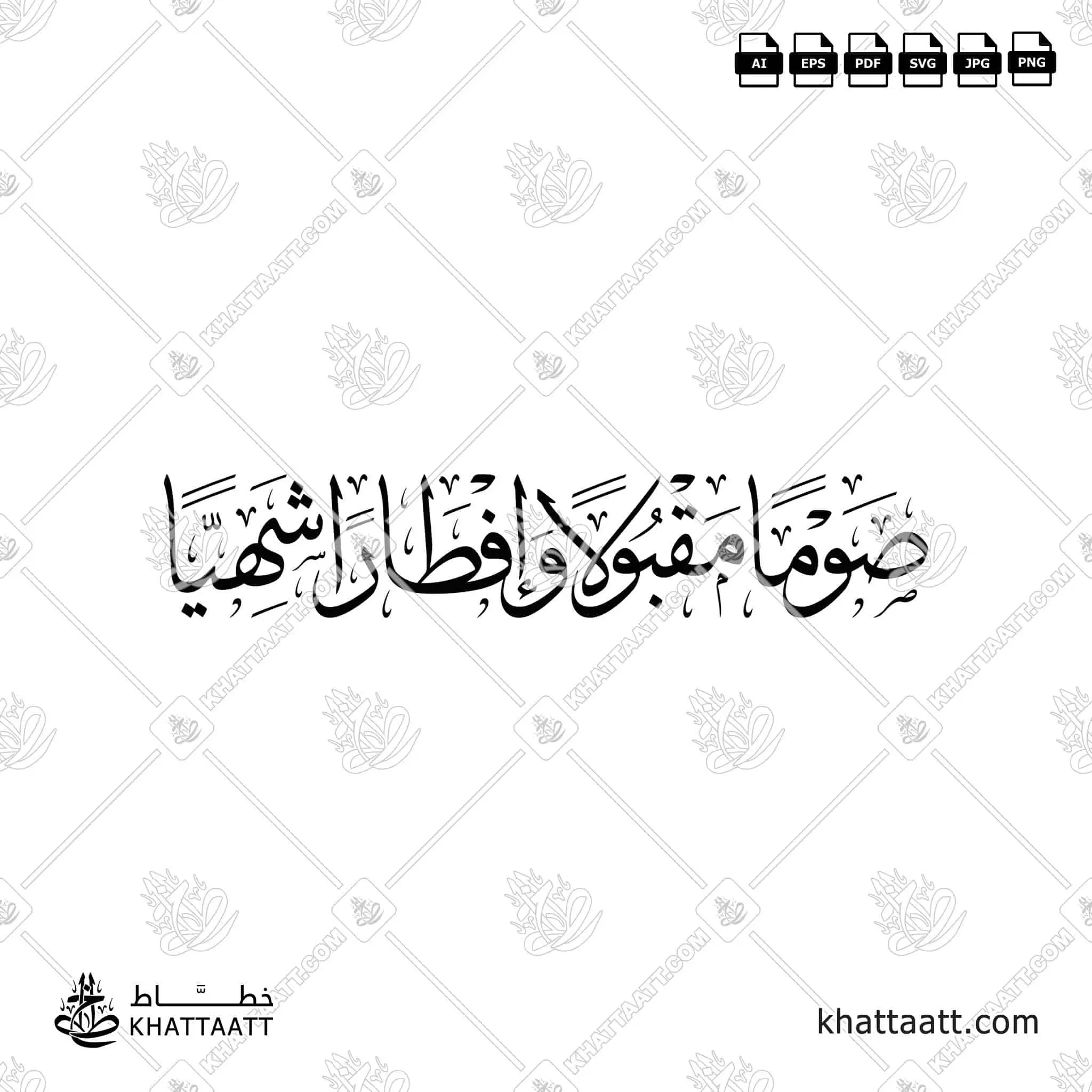صومًا مقبولًا وإفطارًا شهيًا - خط الثلث - تصميم خط عربي فيكتور - Sawman Maqbulan Wa Iftaran Shahiyyan - Thuluth Script - Arabic Calligraphy Vector