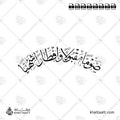 صومًا مقبولًا وإفطارًا شهيًا - خط الثلث - تصميم خط عربي فيكتور - Sawman Maqbulan Wa Iftaran Shahiyyan - Thuluth Script - Arabic Calligraphy Vector