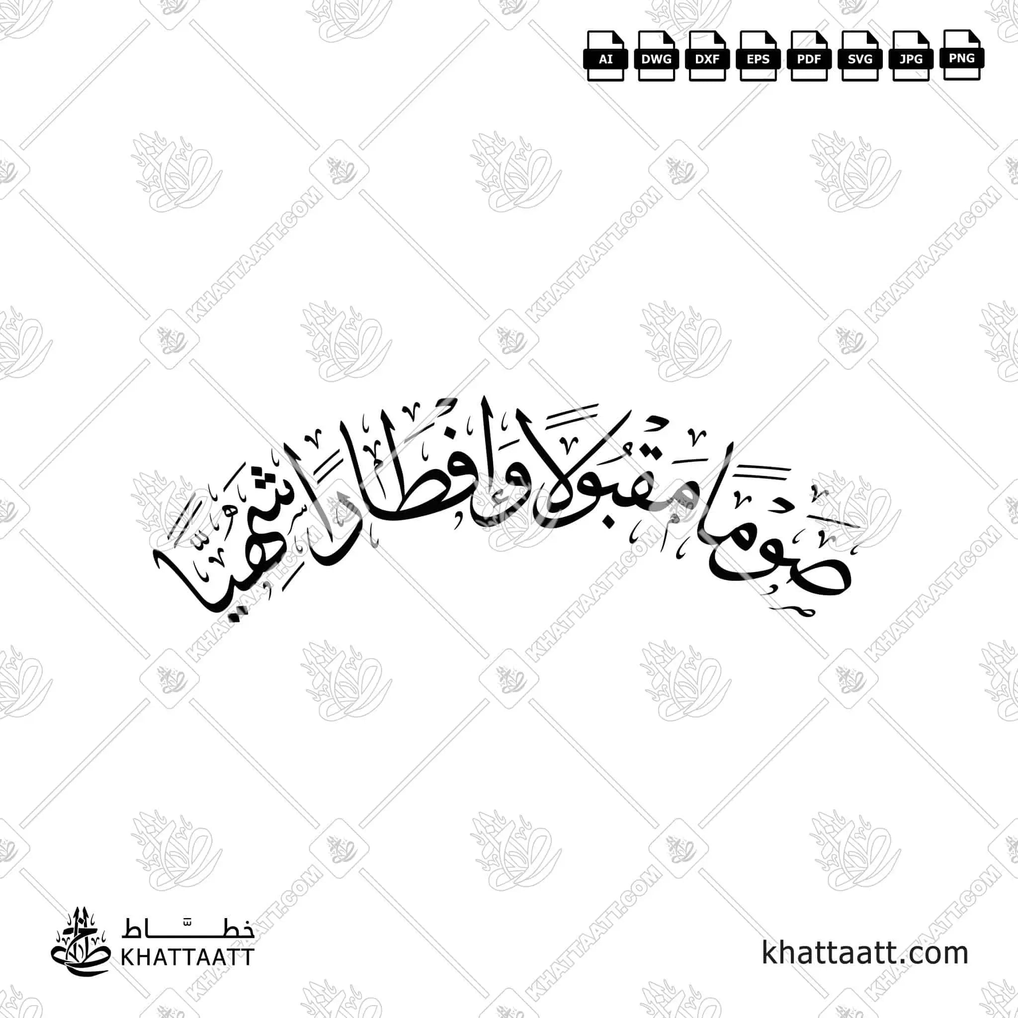 صومًا مقبولًا وإفطارًا شهيًا - خط الثلث - تصميم خط عربي فيكتور - Sawman Maqbulan Wa Iftaran Shahiyyan - Thuluth Script - Arabic Calligraphy Vector