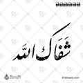شفاك الله (F011)