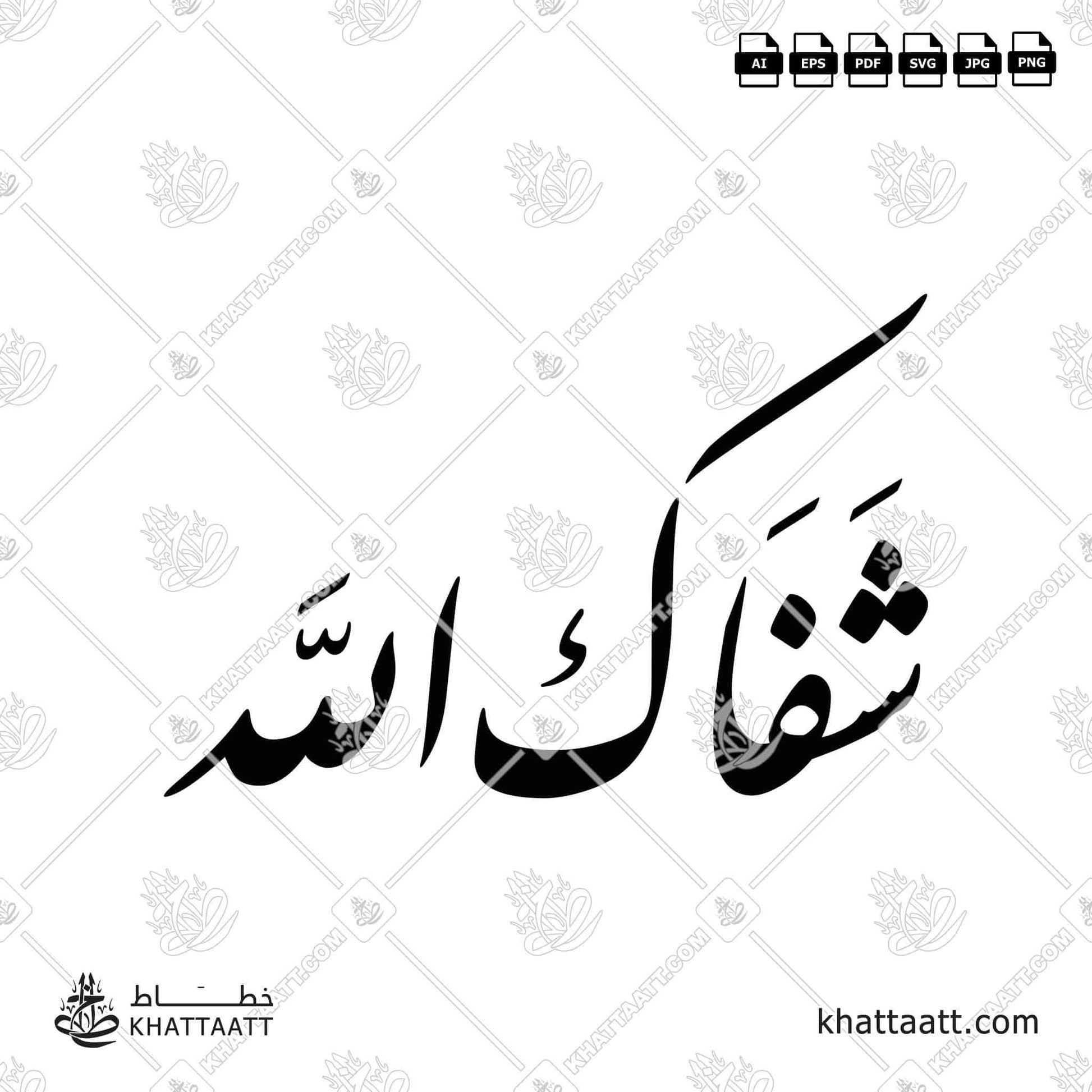 Download Arabic calligraphy تحميل مخطوطة خط عربي of شفاك الله (F011) Farsi - الخط الفارسي in vector فيكتور and png