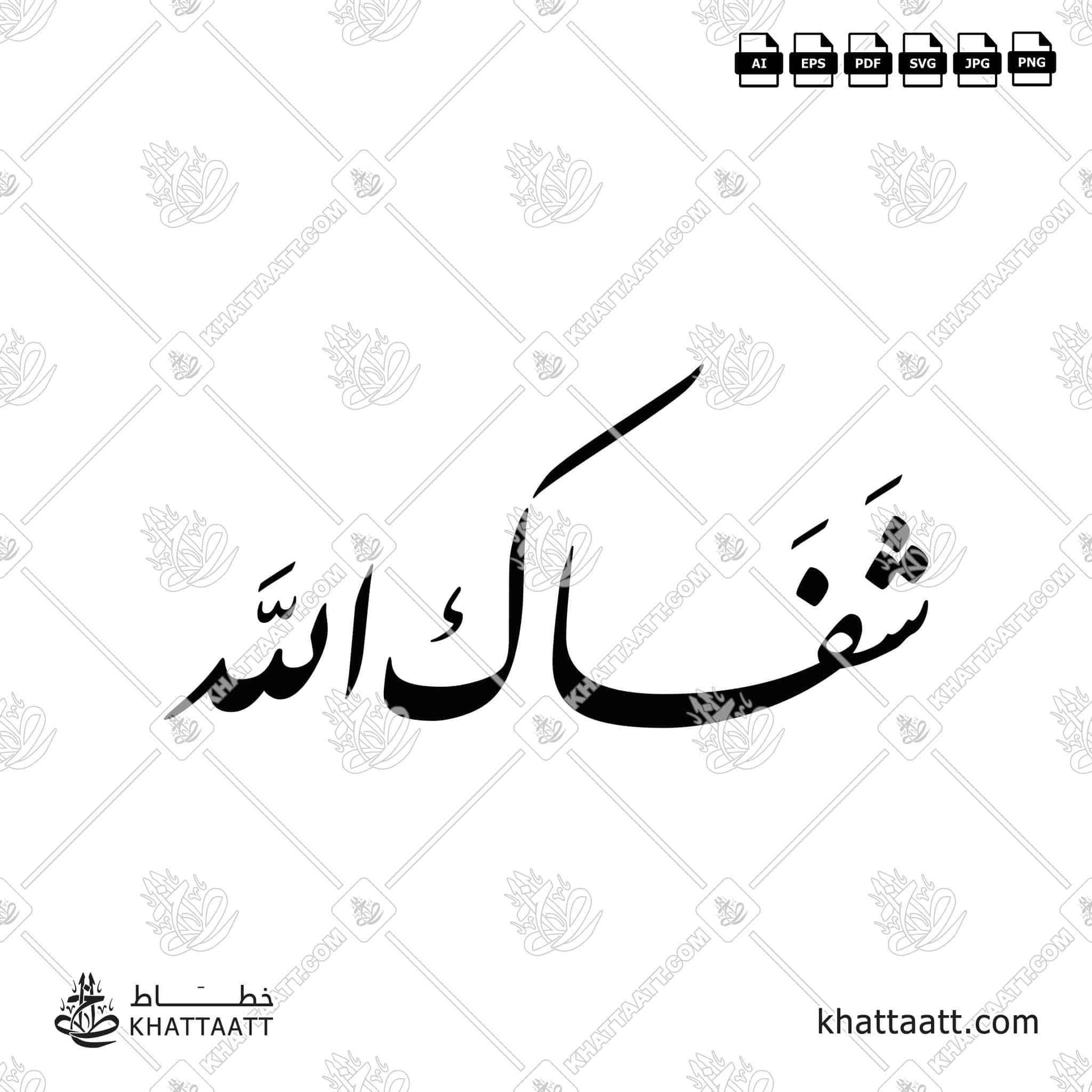 Download Arabic calligraphy تحميل مخطوطة خط عربي of شفاك الله (F012) Farsi - الخط الفارسي in vector فيكتور and png