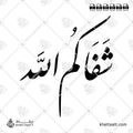 شفاكم الله (F021)