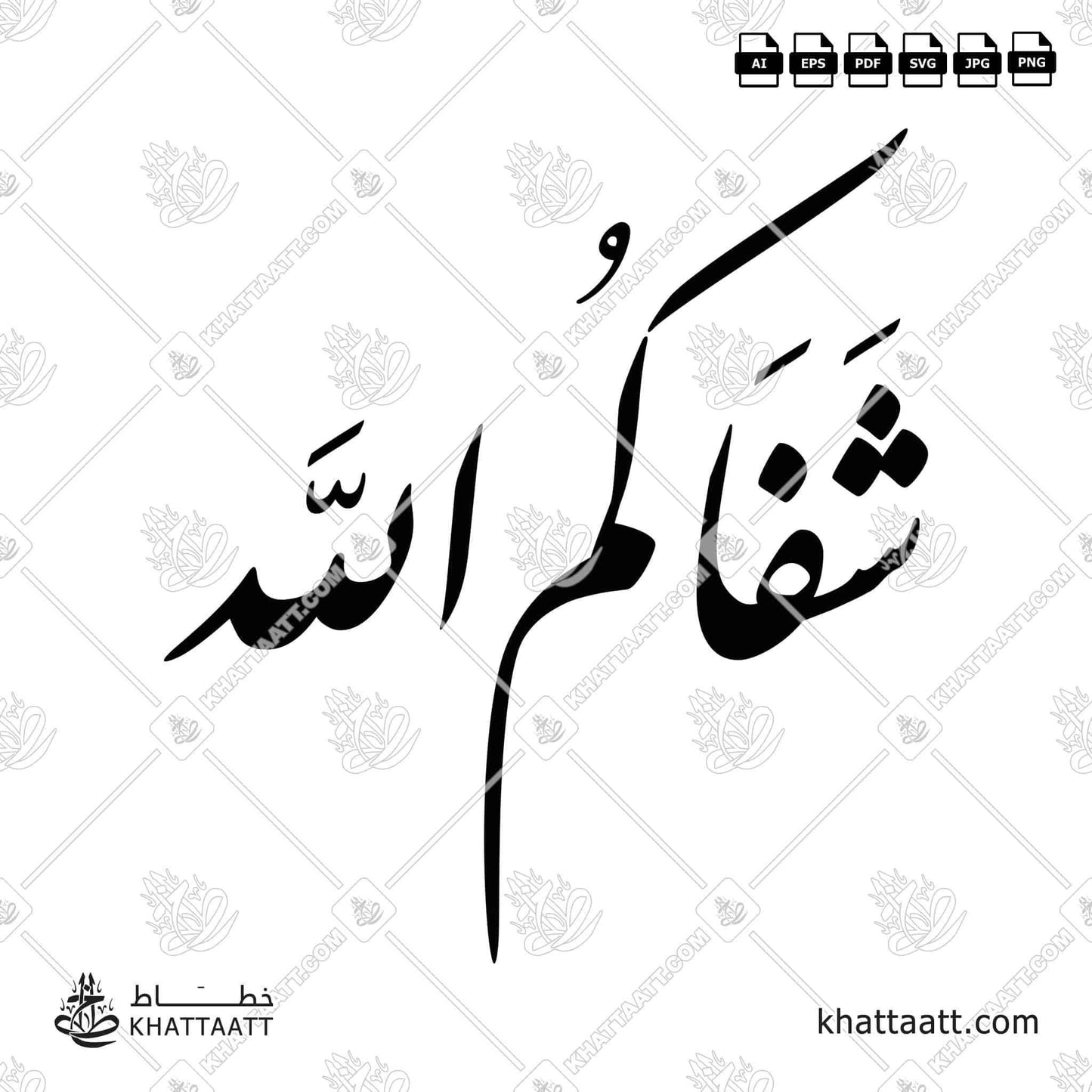 Download Arabic calligraphy تحميل مخطوطة خط عربي of شفاكم الله (F021) Farsi - الخط الفارسي in vector فيكتور and png