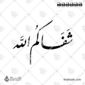 شفاكم الله (F022)