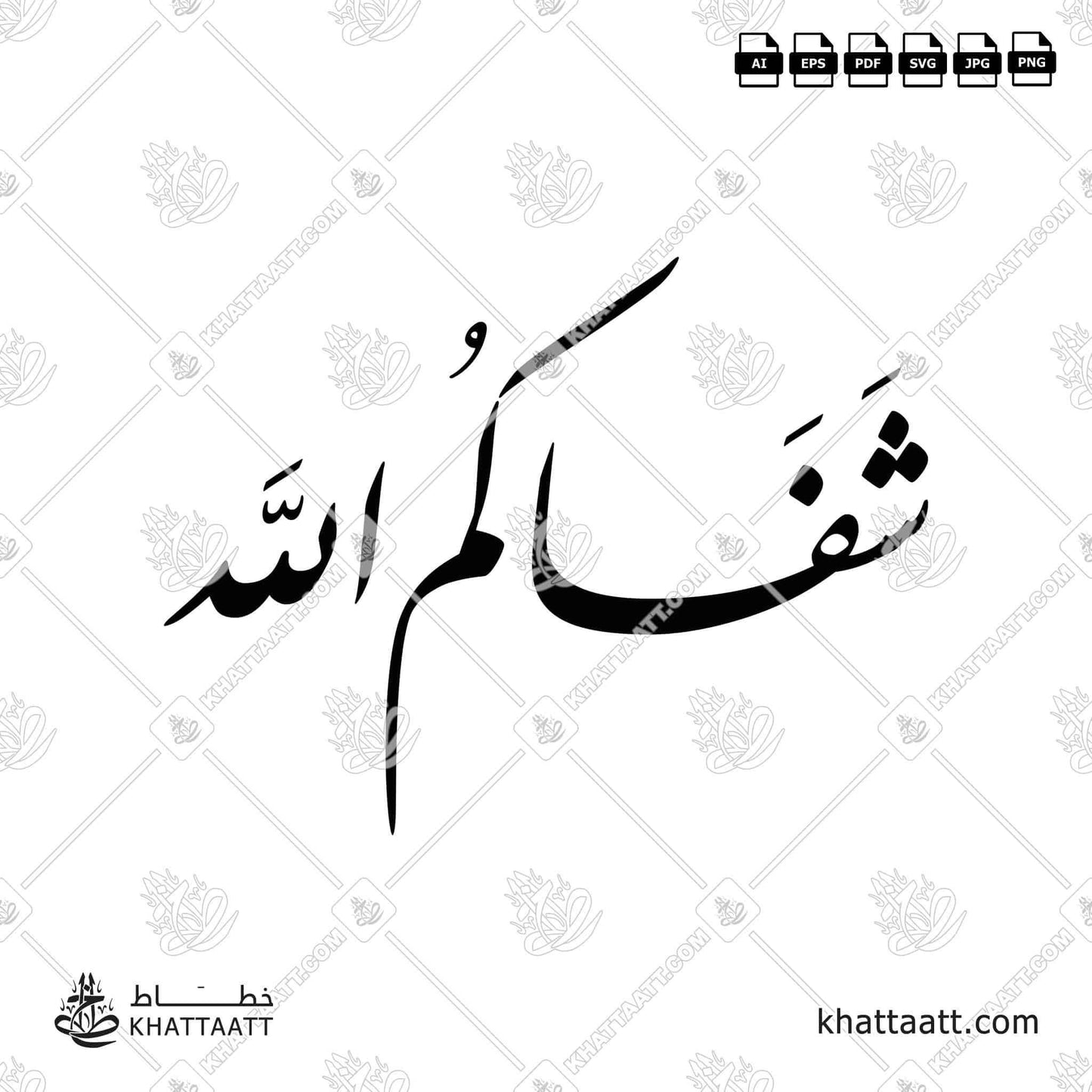 Download Arabic calligraphy تحميل مخطوطة خط عربي of شفاكم الله (F022) Farsi - الخط الفارسي in vector فيكتور and png