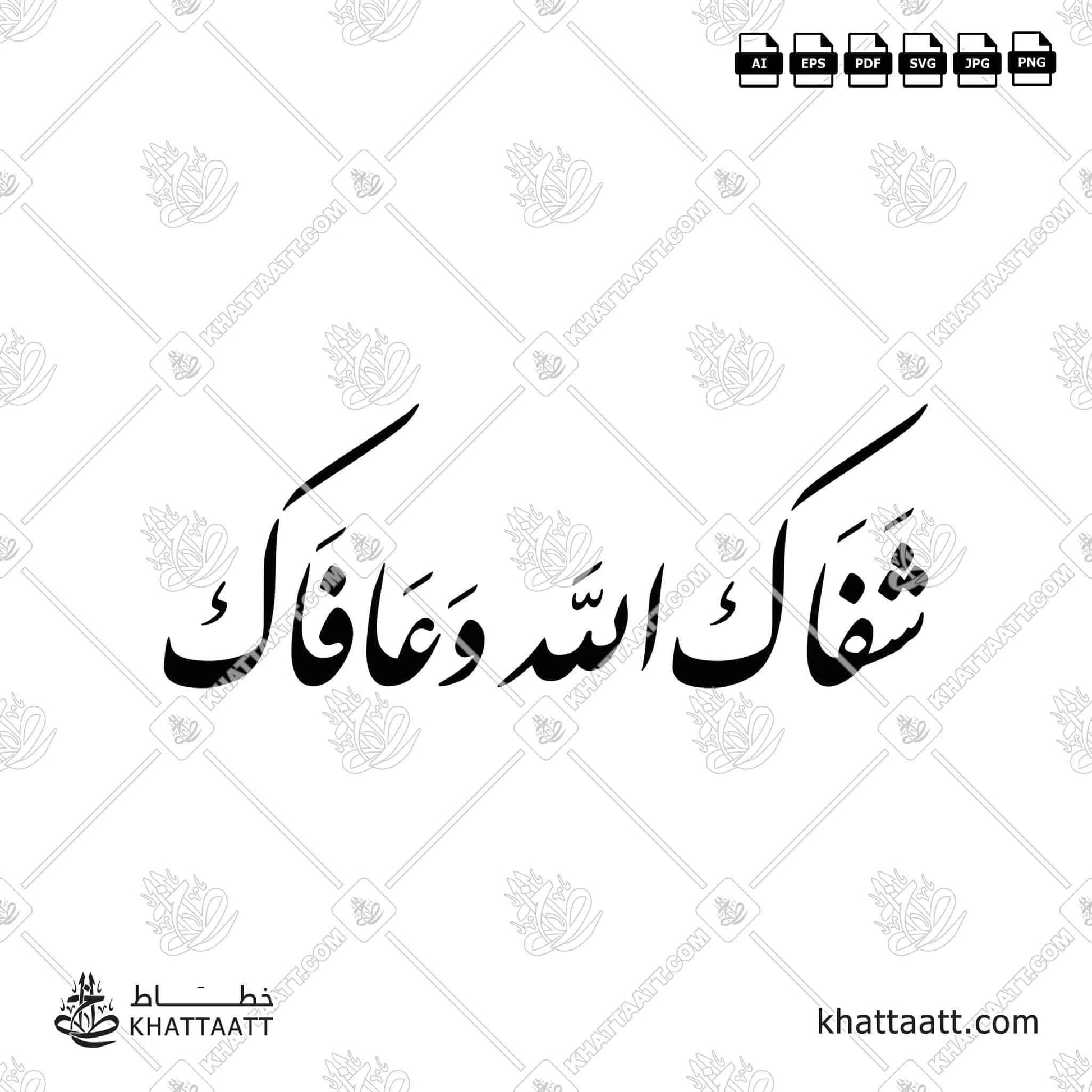 Download Arabic calligraphy تحميل مخطوطة خط عربي of شفاك الله وعافاك (F031) Farsi - الخط الفارسي in vector فيكتور and png