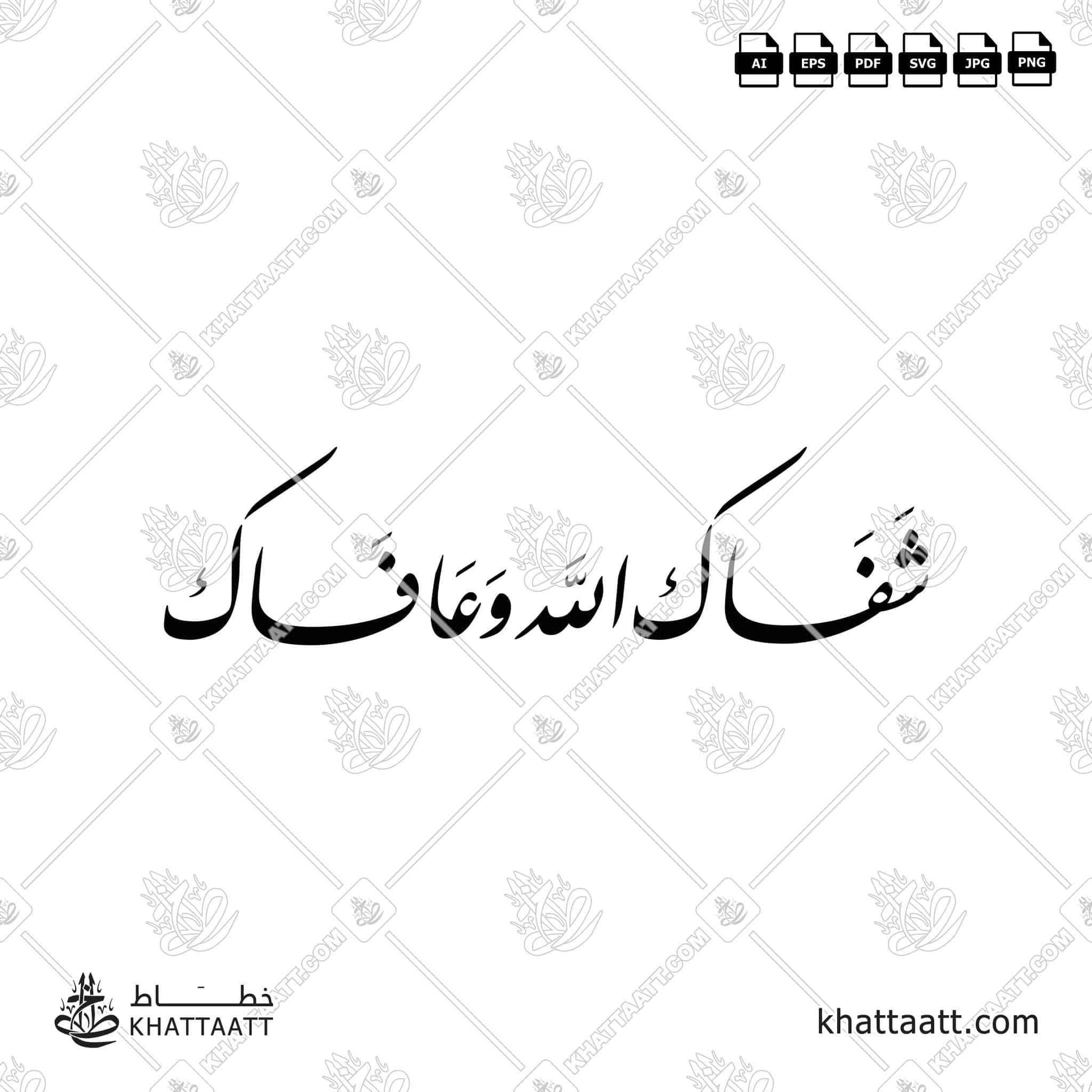 Download Arabic calligraphy تحميل مخطوطة خط عربي of شفاك الله وعافاك (F032) Farsi - الخط الفارسي in vector فيكتور and png