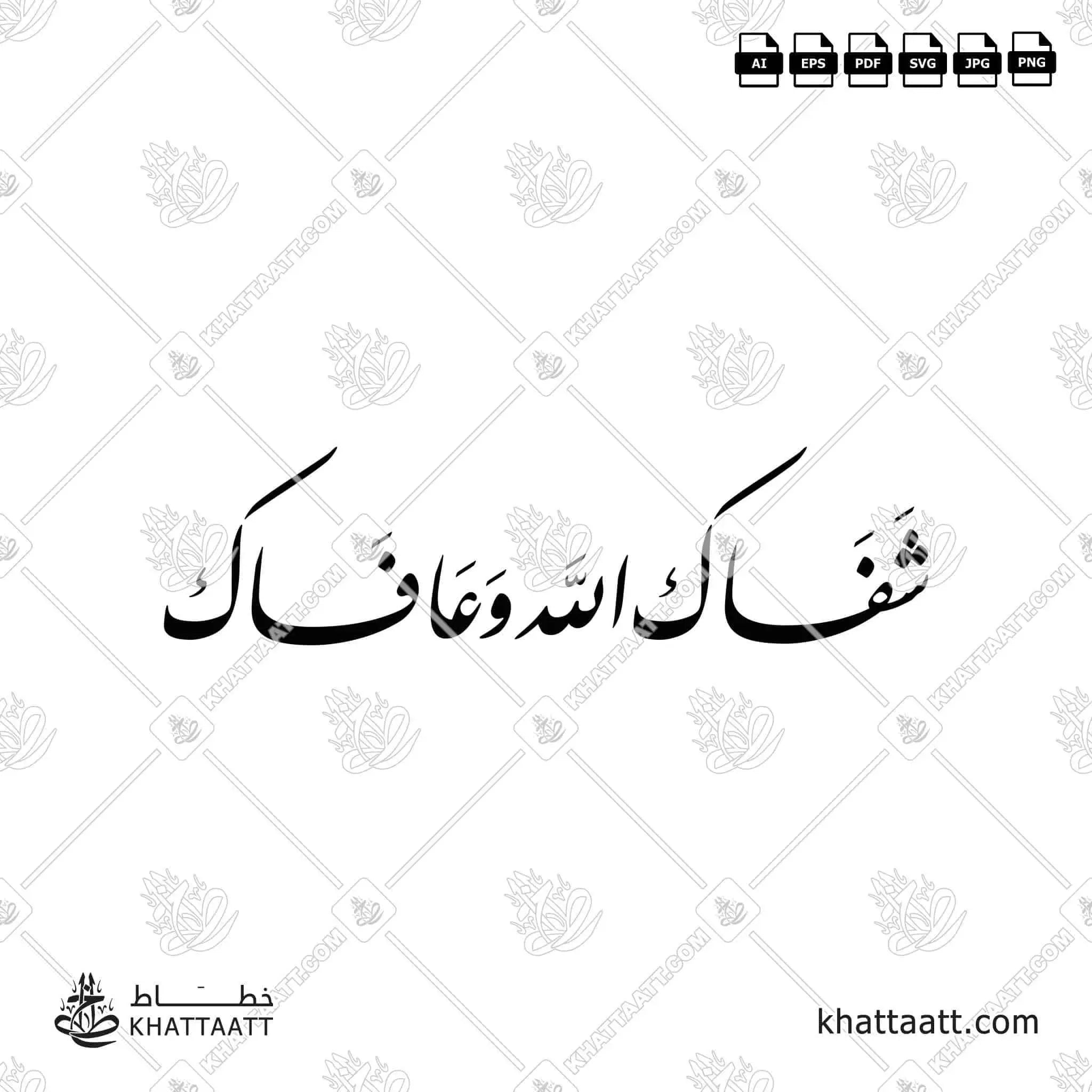 شفاك الله وعافاك (F032)