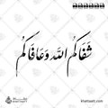 شفاكم الله وعافاكم (F041)