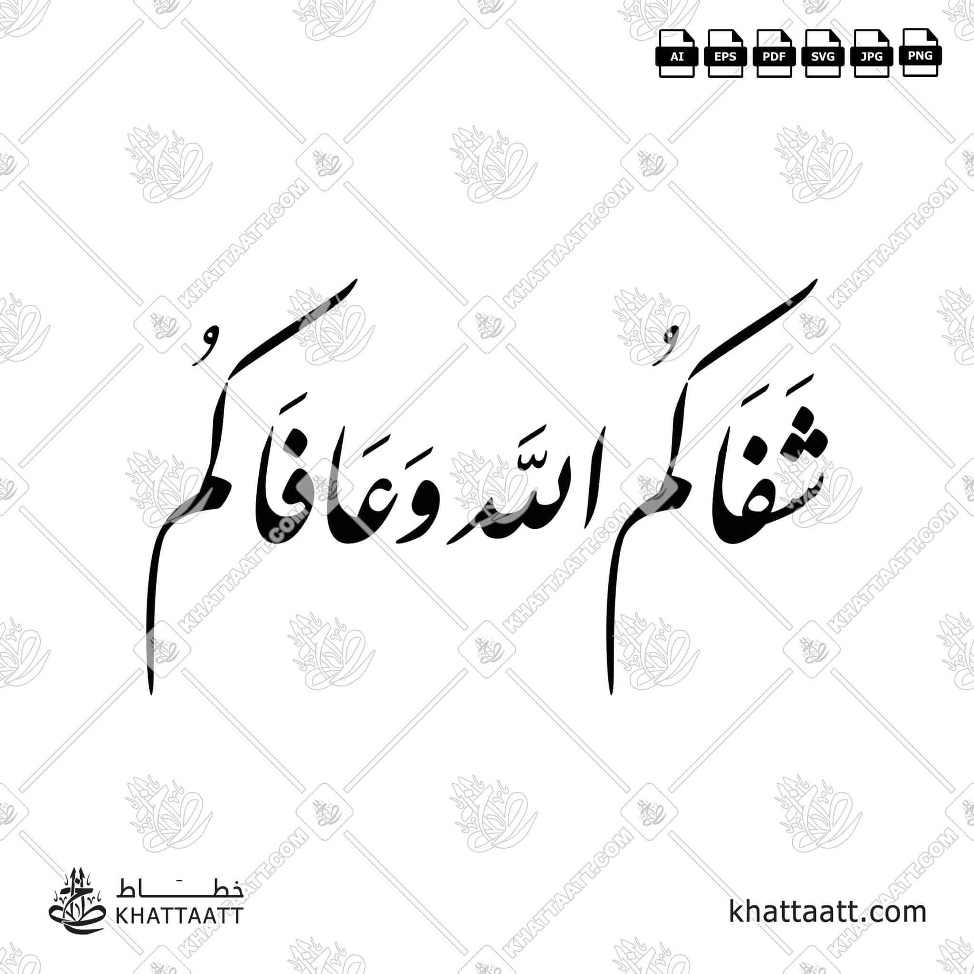 Download Arabic calligraphy تحميل مخطوطة خط عربي of شفاكم الله وعافاكم (F041) Farsi - الخط الفارسي in vector فيكتور and png