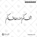 شفاكم الله وعافاكم (F042)