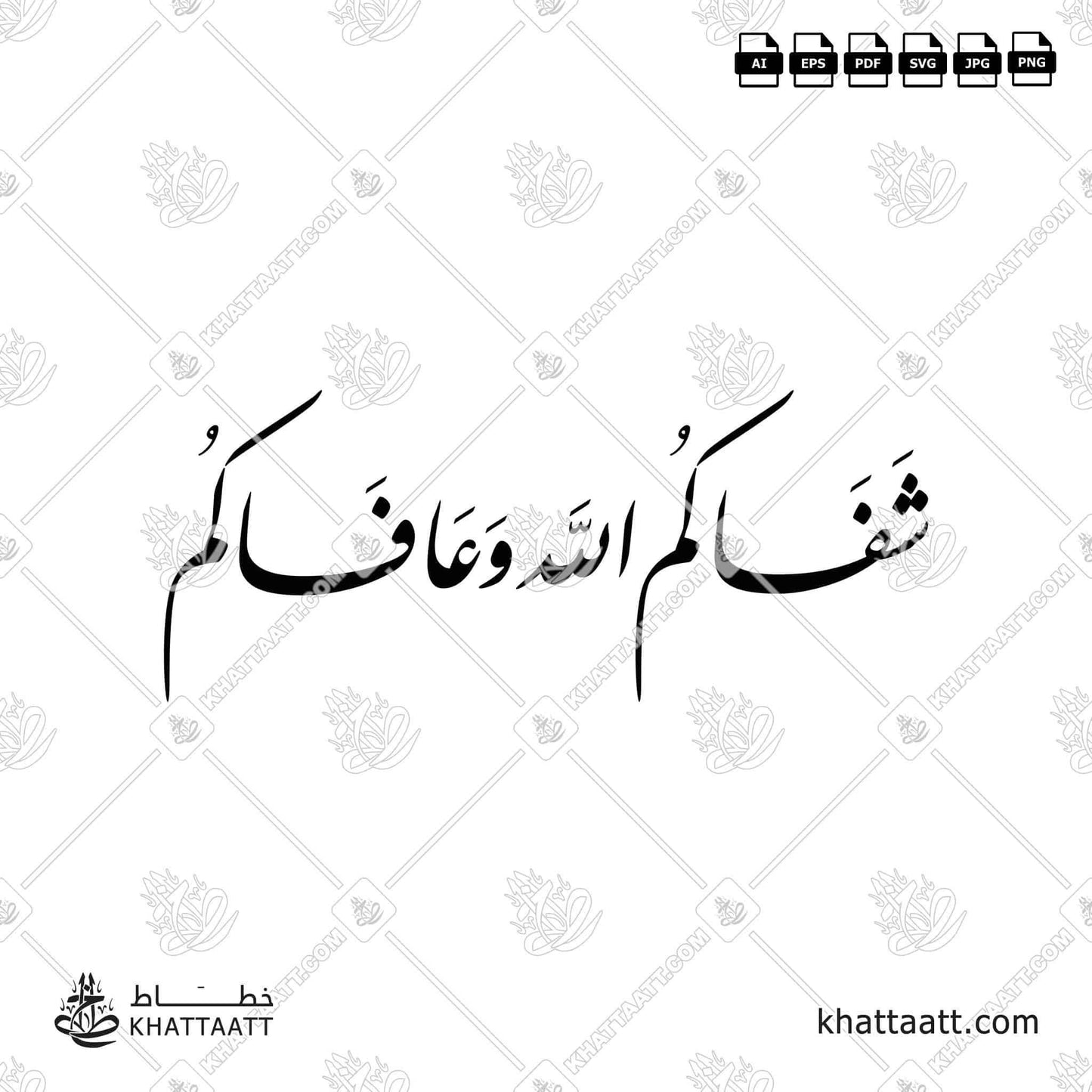 Download Arabic calligraphy تحميل مخطوطة خط عربي of شفاكم الله وعافاكم (F042) Farsi - الخط الفارسي in vector فيكتور and png