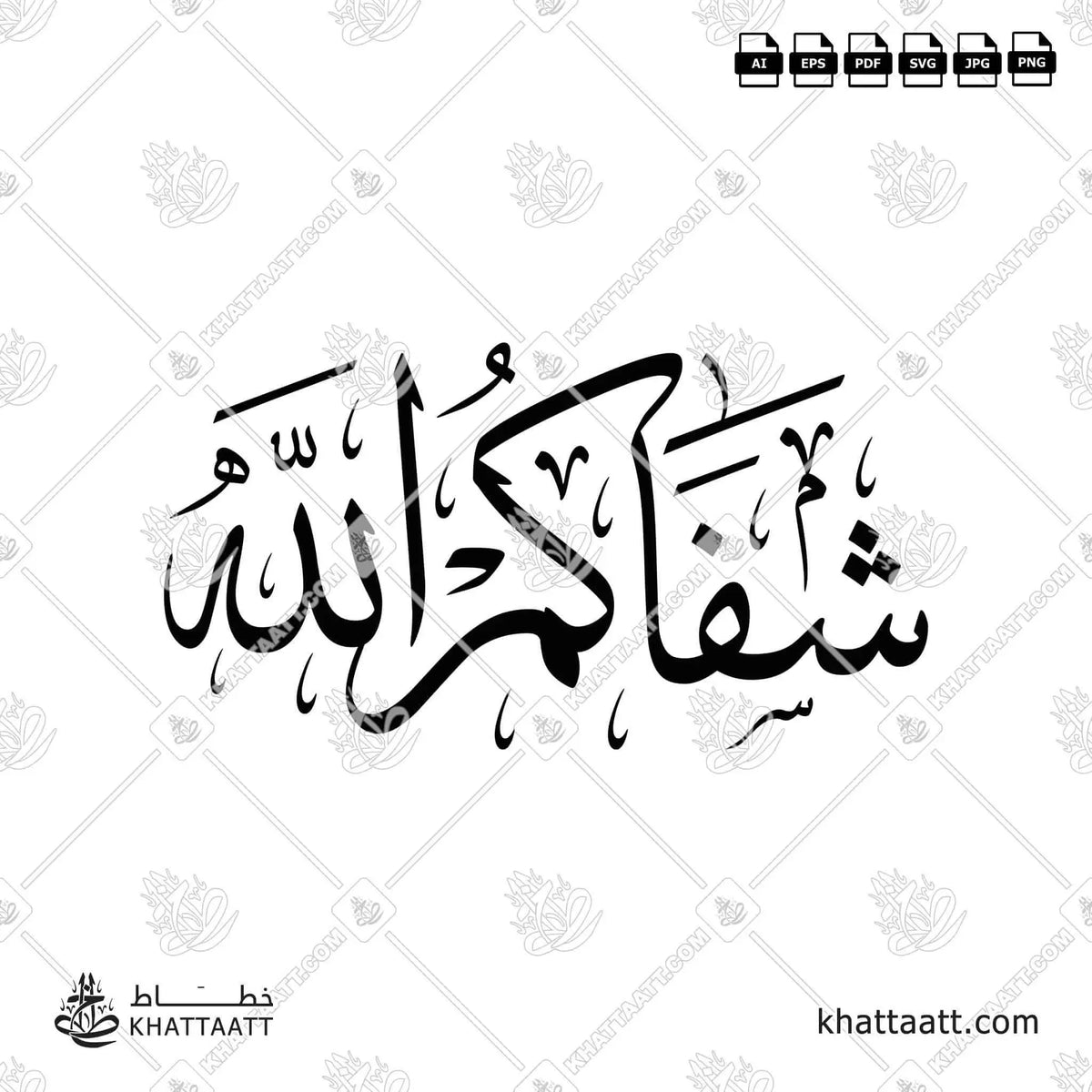 شفاكم الله - خط الثلث - تصميم خط عربي فيكتور - Shafakum Allah - Thuluth Script - Arabic Calligraphy Vector