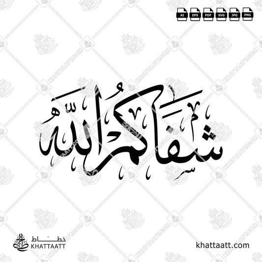 Download Arabic calligraphy تحميل مخطوطة خط عربي of شفاكم الله (T011) Thuluth - خط الثلث in vector فيكتور and png