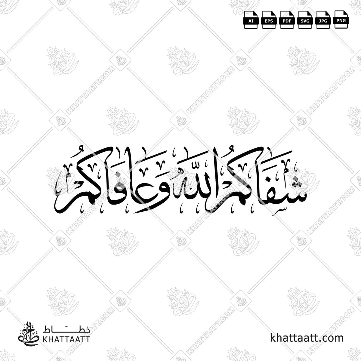 شفاكم الله وعافاكم - خط الثلث - تصميم خط عربي فيكتور - Shafakum Allah Wa Afakum - Thuluth Script - Arabic Calligraphy Vector