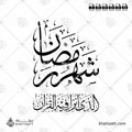 شهر رمضان الذي أنزل فيه القرآن - خط الثلث - تصميم خط عربي فيكتور - Surah Al-Baqarah, Verse 185 - Thuluth Script - Arabic Calligraphy Vector