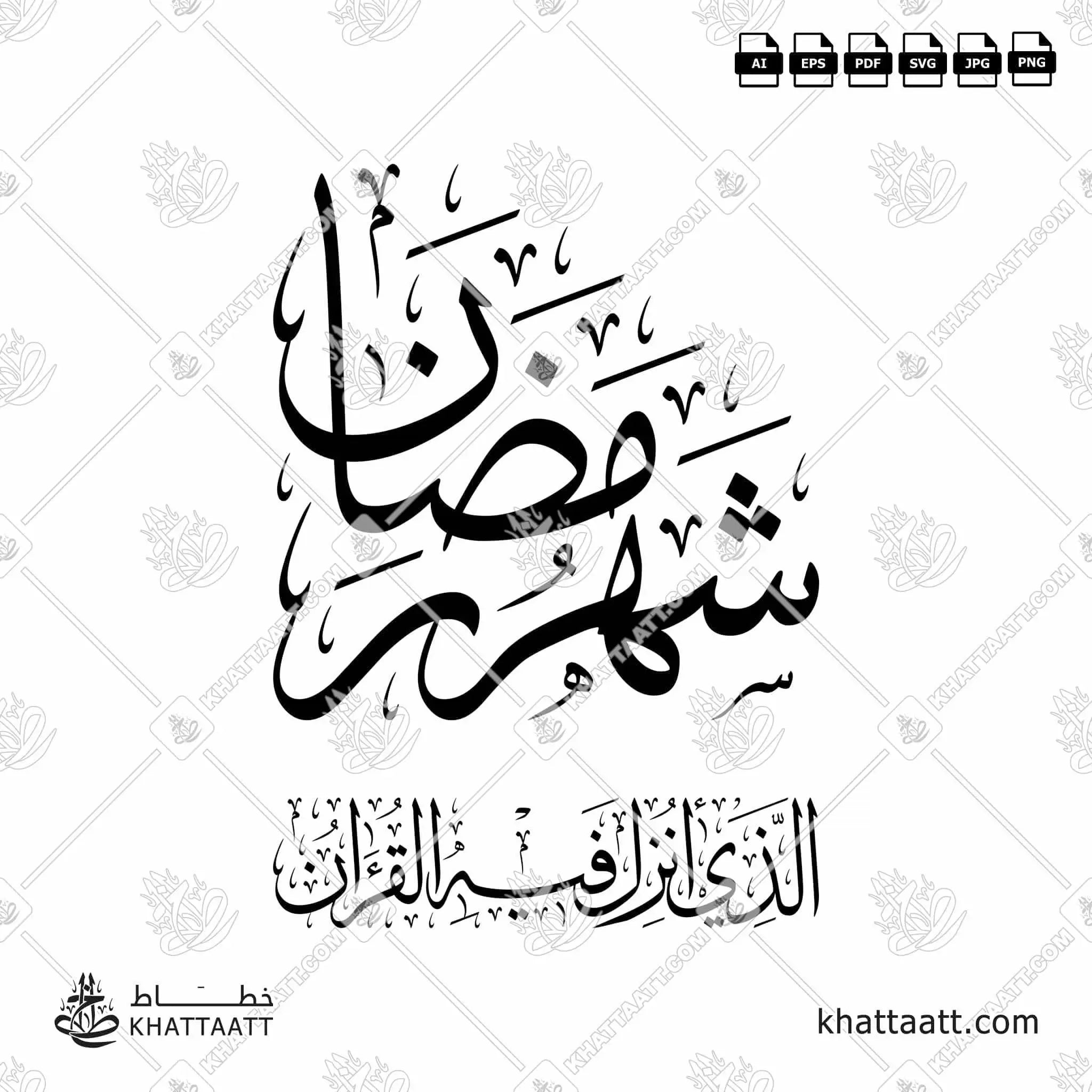 شهر رمضان الذي أنزل فيه القرآن - خط الثلث - تصميم خط عربي فيكتور - Surah Al-Baqarah, Verse 185 - Thuluth Script - Arabic Calligraphy Vector