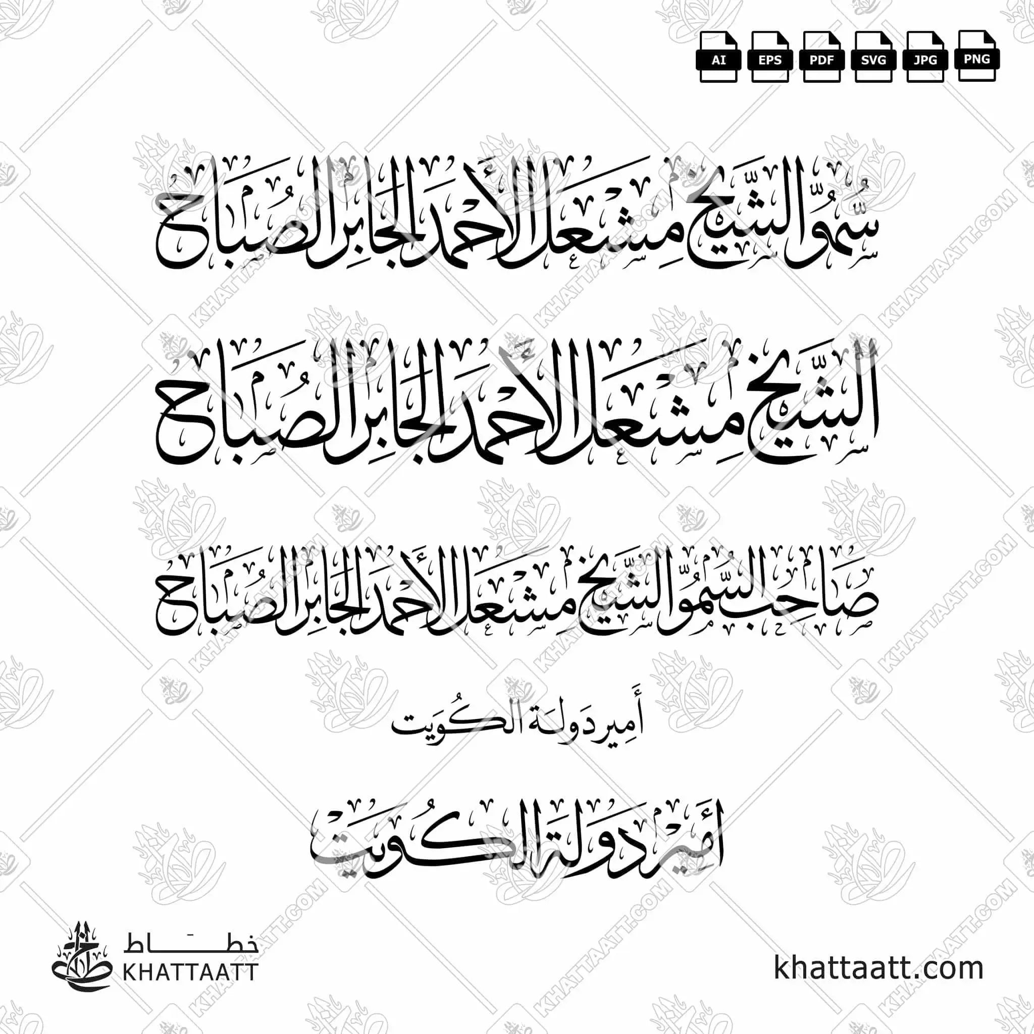 الشيخ مشعل الأحمد الجابر الصباح - خط الثلث - تصميم خط عربي فيكتور - Sheikh Mishal Al-Ahmad Al-Jaber Al-Sabah - Thuluth Script - Arabic Calligraphy Vector