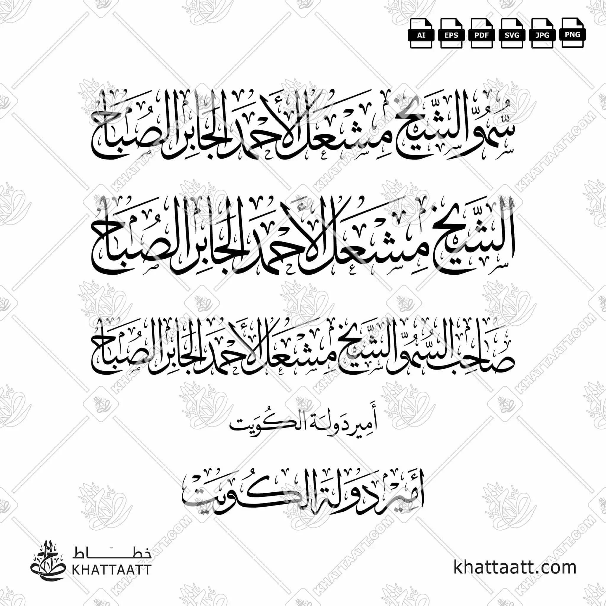 الشيخ مشعل الأحمد الجابر الصباح - خط الثلث - تصميم خط عربي فيكتور - Sheikh Mishal Al-Ahmad Al-Jaber Al-Sabah - Thuluth Script - Arabic Calligraphy Vector