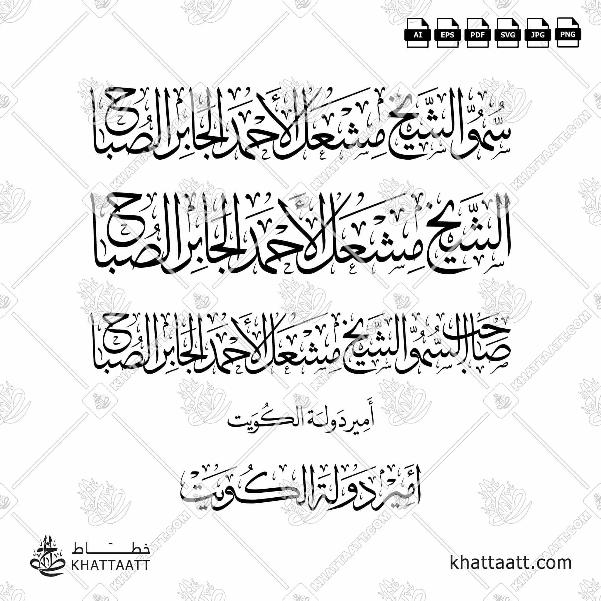 الشيخ مشعل الأحمد الجابر الصباح - خط الثلث - تصميم خط عربي فيكتور - Sheikh Mishal Al-Ahmad Al-Jaber Al-Sabah - Thuluth Script - Arabic Calligraphy Vector