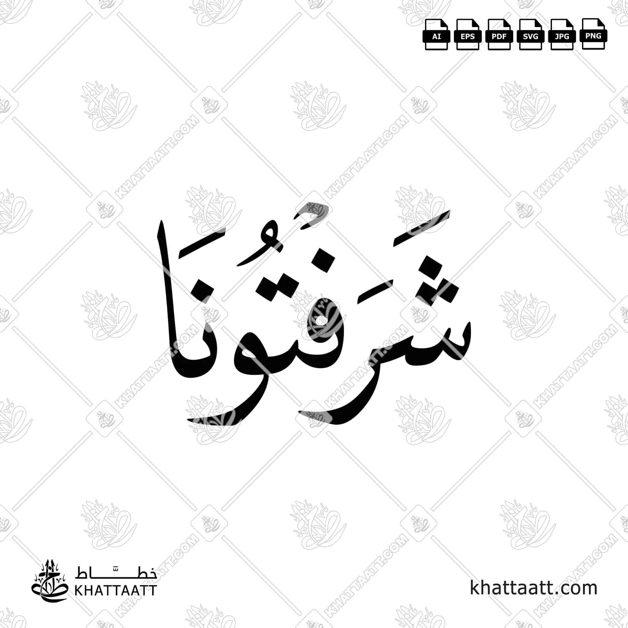 شرفتونا - خط النسخ - تصميم خط عربي فيكتور - Sharftouna - Naskh Script - Arabic Calligraphy Vector