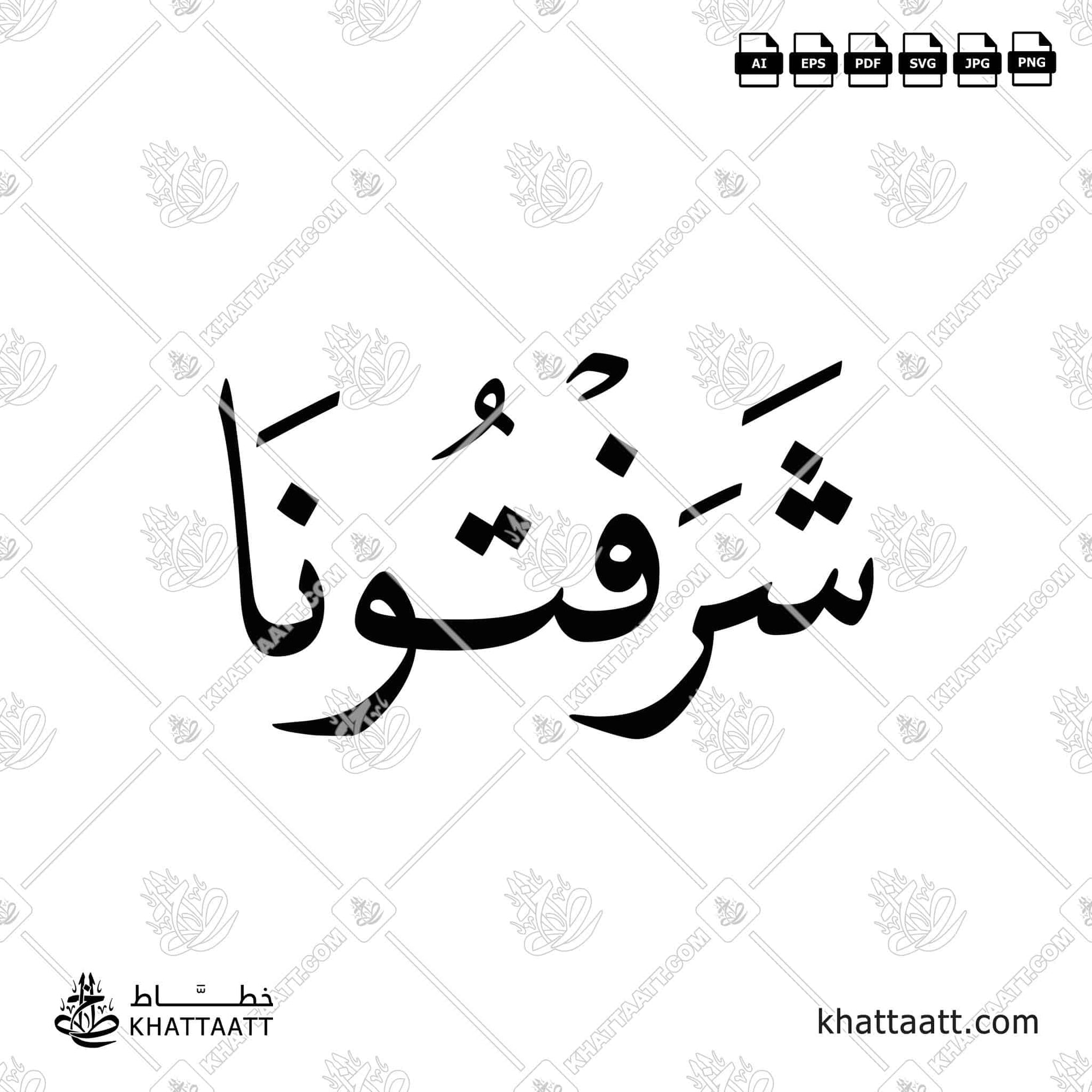 Arabic Calligraphy of شرفتونا in Naskh script. Available in ai, eps, jpg, pdf, png, svg file formats.