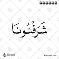شرفتونا - خط النسخ - تصميم خط عربي فيكتور - Sharftouna - Naskh Script - Arabic Calligraphy Vector