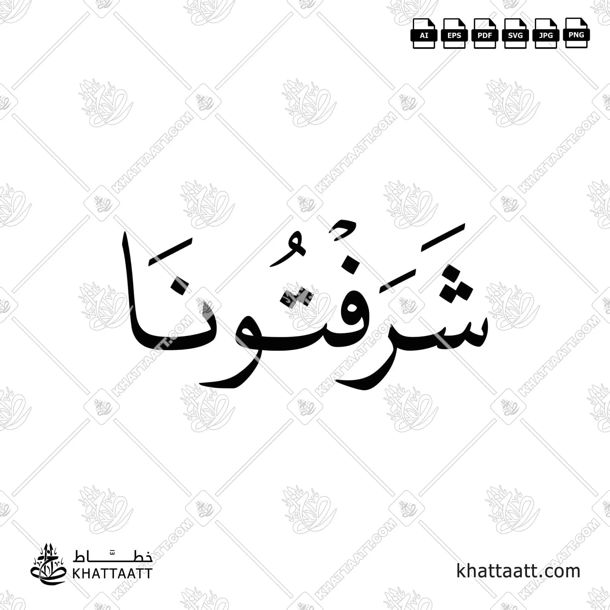 شرفتونا - خط النسخ - تصميم خط عربي فيكتور - Sharftouna - Naskh Script - Arabic Calligraphy Vector