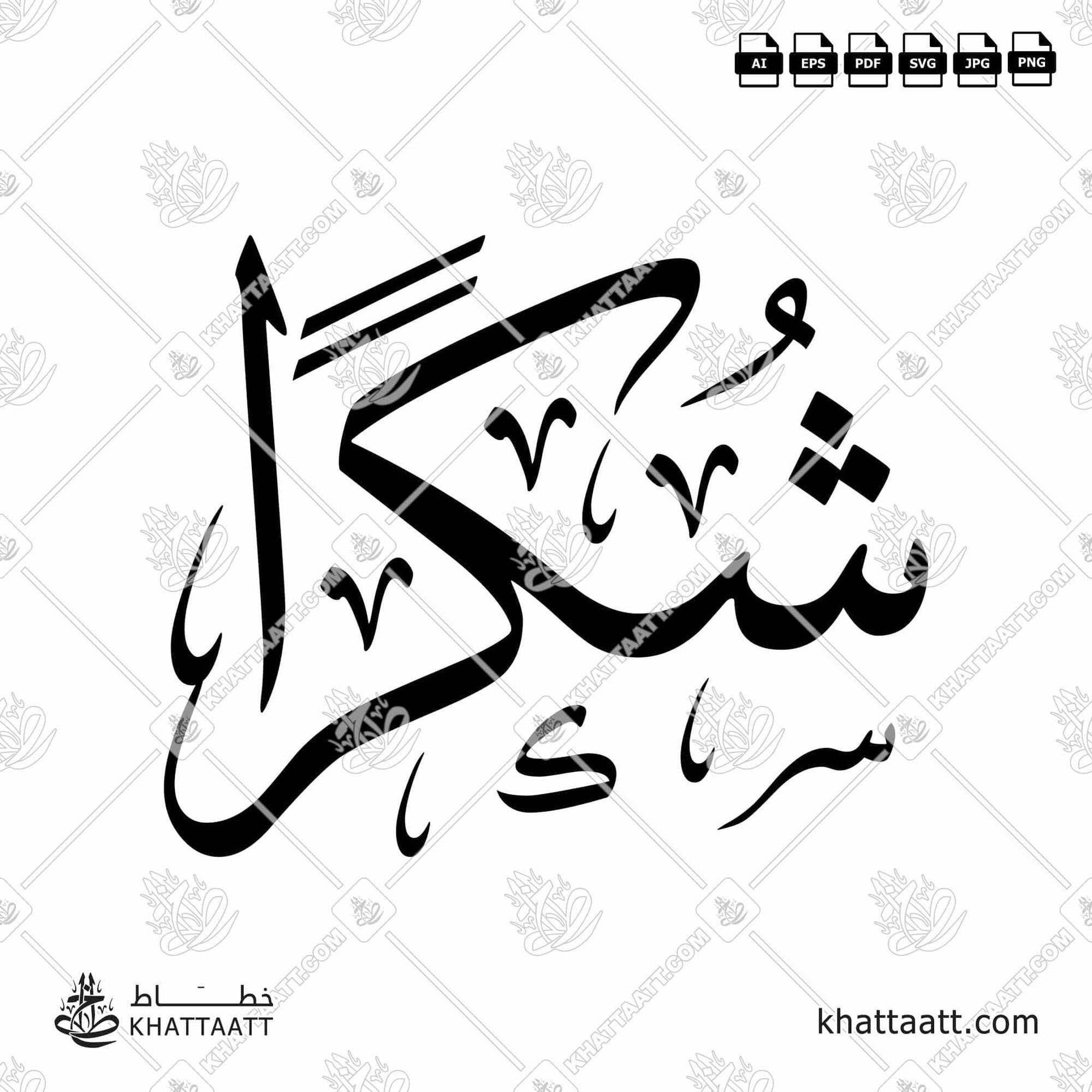 Download Arabic calligraphy تحميل مخطوطة خط عربي of Shukran - شكراً (T011) Thuluth - خط الثلث in vector فيكتور and png