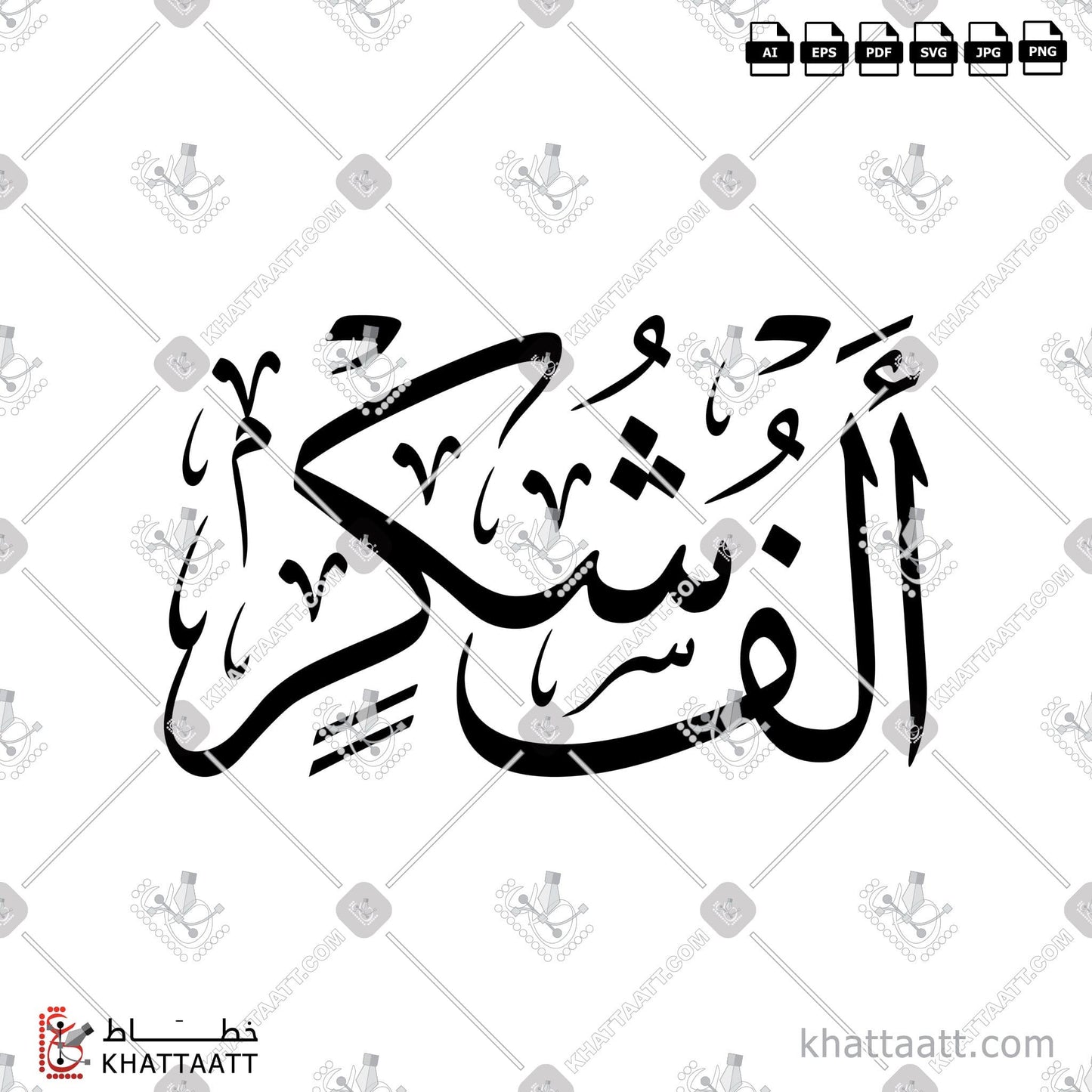 Digital Arabic calligraphy vector of ألف شكر in Thuluth - خط الثلث
