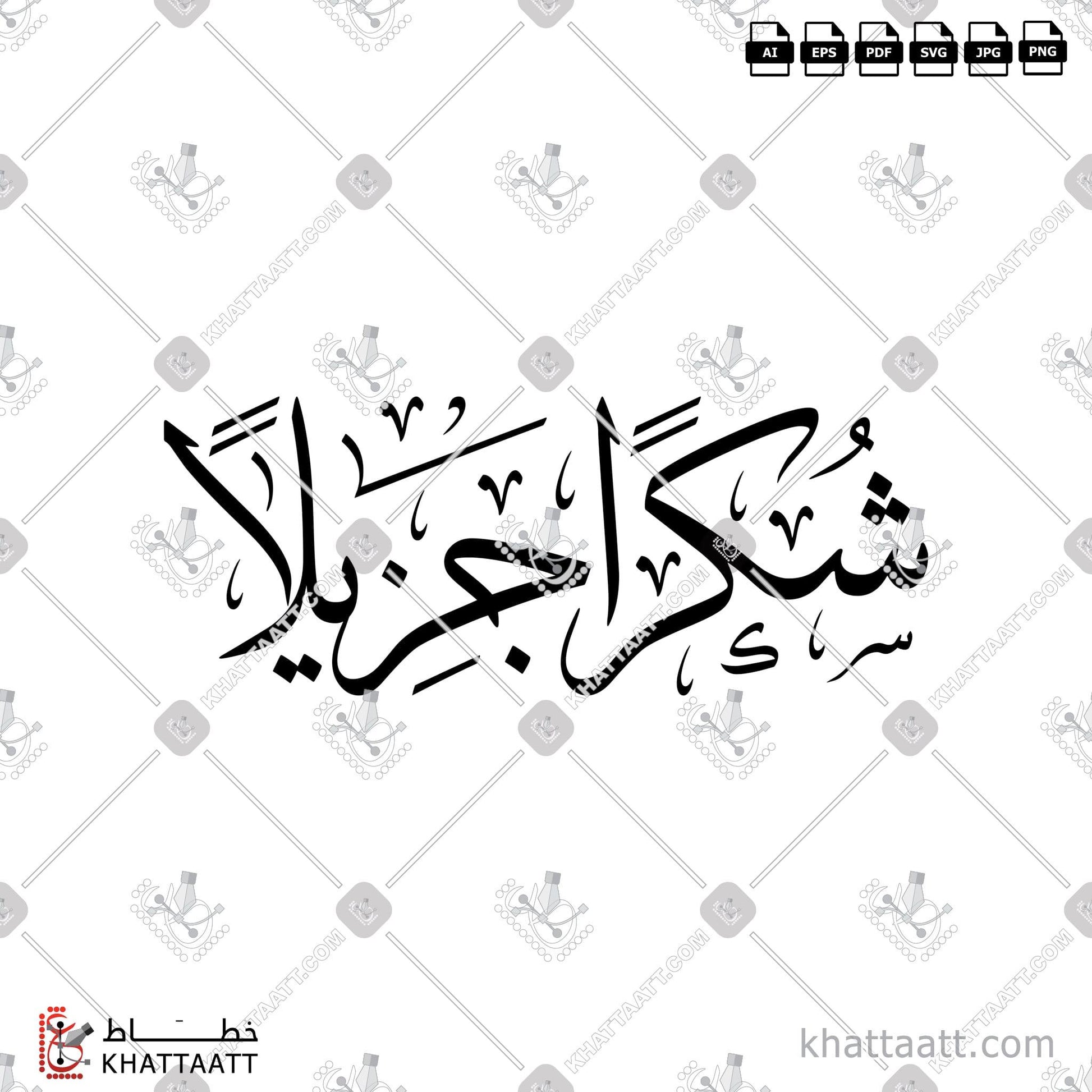 Digital Arabic calligraphy vector of شكراً جزيلاً in Thuluth - خط الثلث