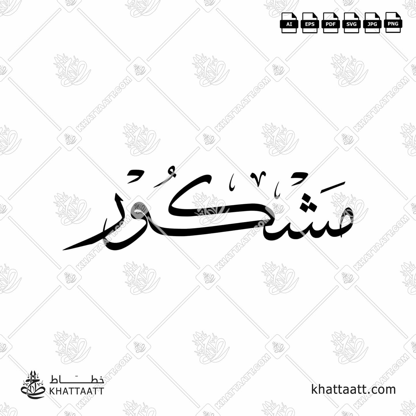 Arabic Calligraphy of مشكور mashkur, it used to give thanks in some Arab countries.