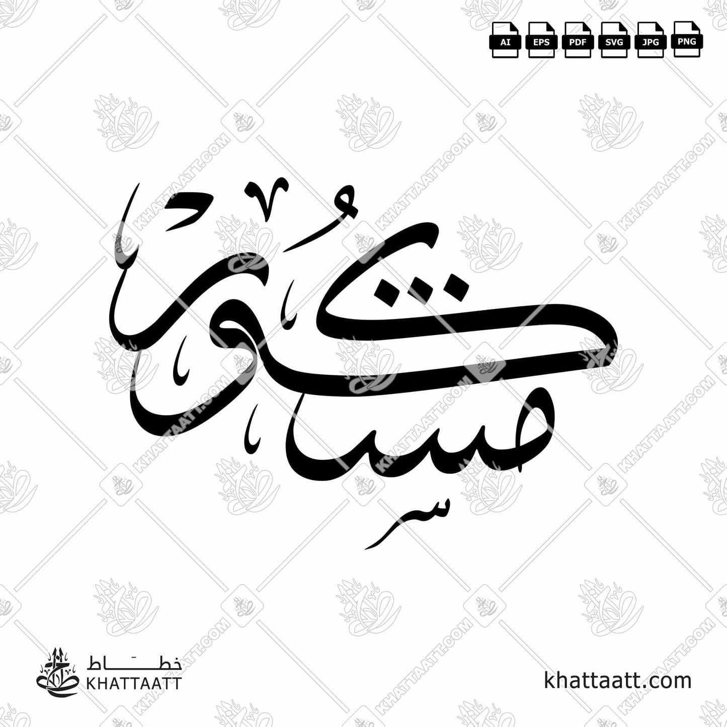 Arabic Calligraphy of مشكور mashkur, it used to give thanks in some Arab countries.