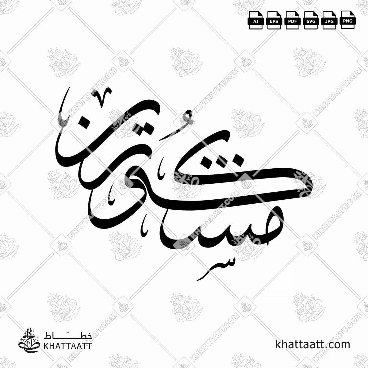 مشكورين - خط الثلث - تصميم خط عربي فيكتور - Mashkoureen - Thuluth Script - Arabic Calligraphy Vector