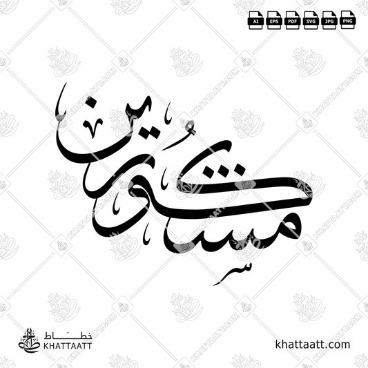 Arabic Calligraphy of مشكورين mashkurin, it used to give thanks in some Arab countries.