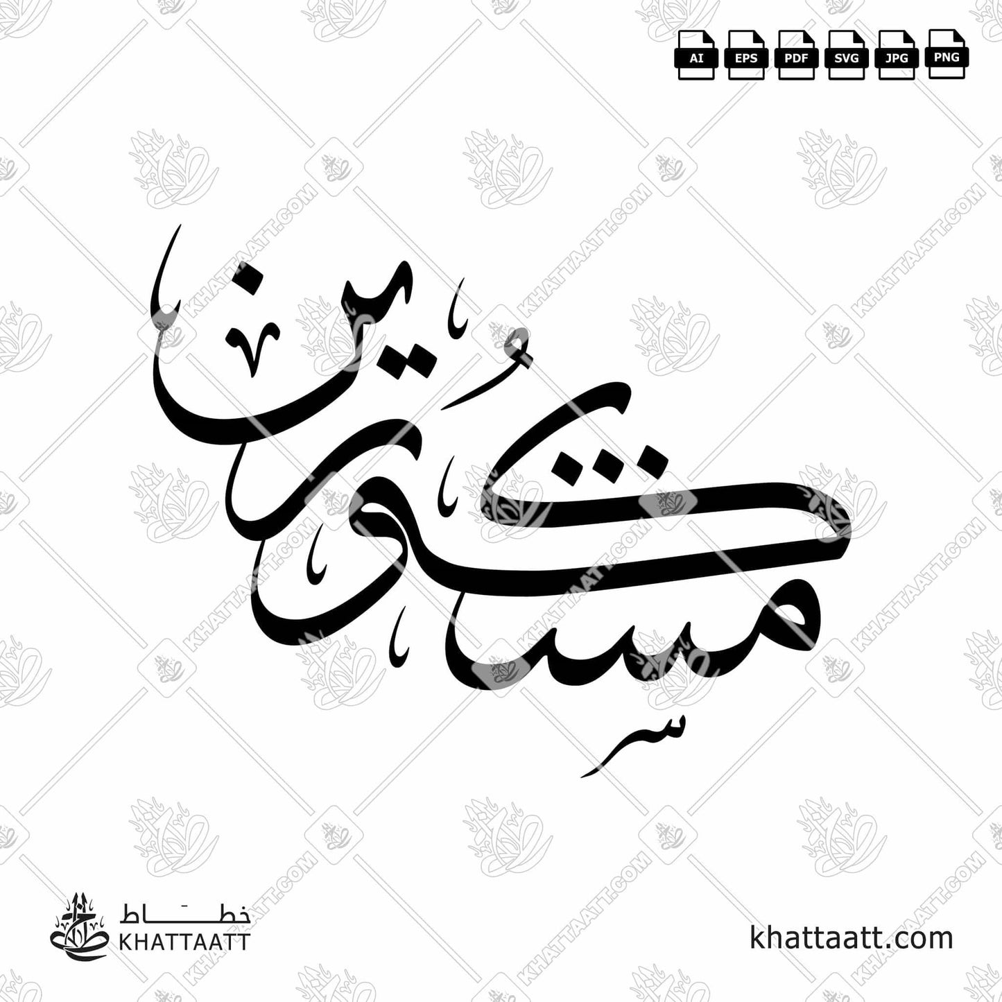 Arabic Calligraphy of مشكورين mashkurin, it used to give thanks in some Arab countries.