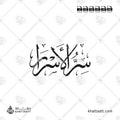 سر الأسرار بخط الثلث في تصميم بسطر واحد