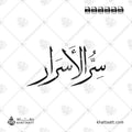 سر الأسرار بخط الثلث في تصميم بسطر واحد