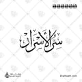 سر الأسرار in Thuluth script - one-line vector design