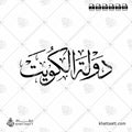 دولة الكويت - خط الثلث - تصميم خط عربي فيكتور - State Of Kuwait - Thuluth Script - Arabic Calligraphy Vector