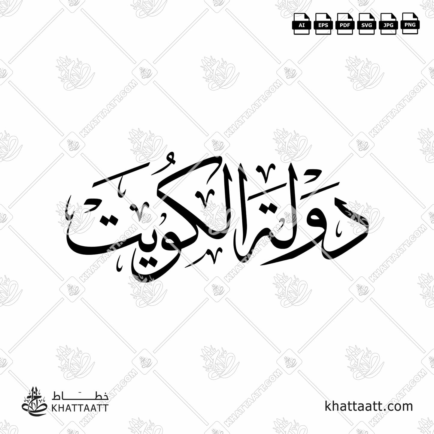 Download Arabic calligraphy تحميل مخطوطة خط عربي of State of Kuwait - دولة الكويت (T011) Thuluth - خط الثلث in vector فيكتور and png