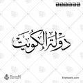 دولة الكويت - خط الثلث - تصميم خط عربي فيكتور - State Of Kuwait - Thuluth Script - Arabic Calligraphy Vector