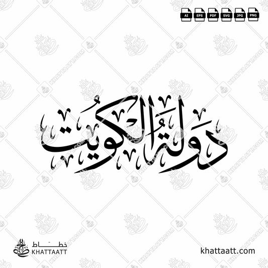 Arabic Calligraphy of State of Kuwait - دولة الكويت in Thuluth Script خط الثلث.