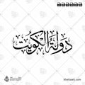 دولة الكويت - خط الثلث - تصميم خط عربي فيكتور - State Of Kuwait - Thuluth Script - Arabic Calligraphy Vector