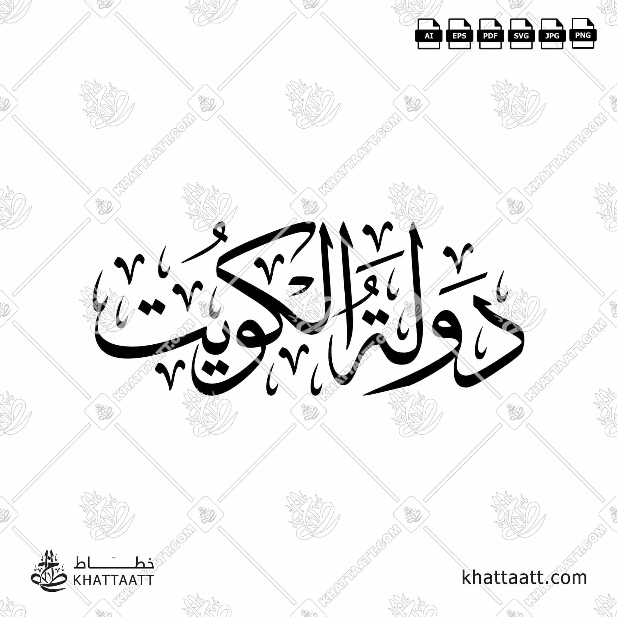 دولة الكويت - خط الثلث - تصميم خط عربي فيكتور - State Of Kuwait - Thuluth Script - Arabic Calligraphy Vector